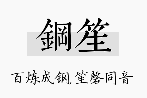 钢笙名字的寓意及含义