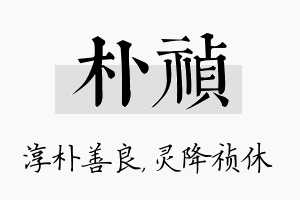 朴祯名字的寓意及含义