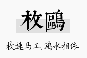 枚鸥名字的寓意及含义