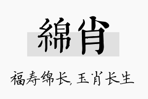 绵肖名字的寓意及含义