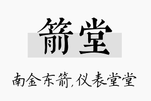 箭堂名字的寓意及含义