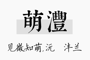 萌沣名字的寓意及含义