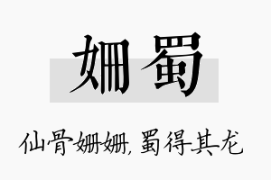 姗蜀名字的寓意及含义