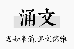 涌文名字的寓意及含义