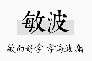 敏波名字的寓意及含义