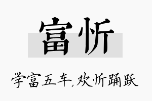 富忻名字的寓意及含义