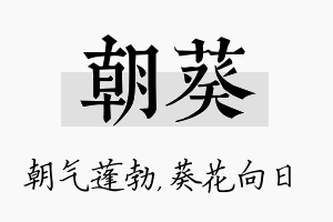 朝葵名字的寓意及含义