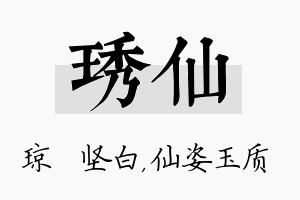 琇仙名字的寓意及含义