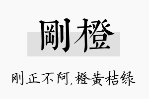 刚橙名字的寓意及含义