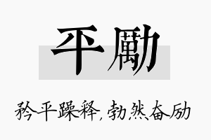 平励名字的寓意及含义