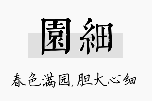 园细名字的寓意及含义