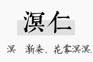 溟仁名字的寓意及含义