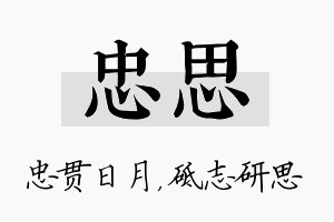 忠思名字的寓意及含义