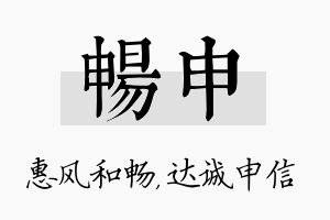 畅申名字的寓意及含义