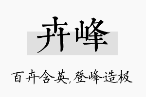 卉峰名字的寓意及含义