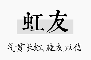 虹友名字的寓意及含义