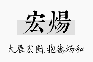 宏炀名字的寓意及含义