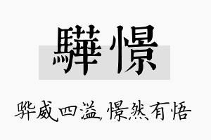 骅憬名字的寓意及含义