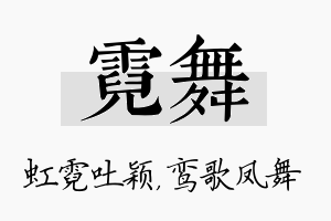 霓舞名字的寓意及含义