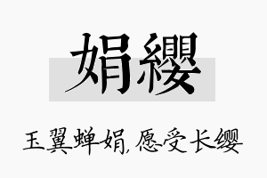 娟缨名字的寓意及含义