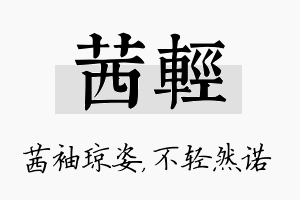 茜轻名字的寓意及含义