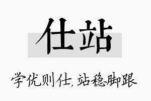 仕站名字的寓意及含义