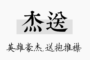 杰送名字的寓意及含义