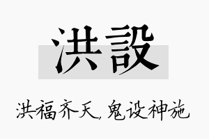 洪设名字的寓意及含义