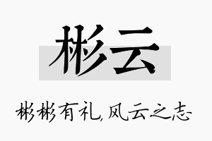 彬云名字的寓意及含义