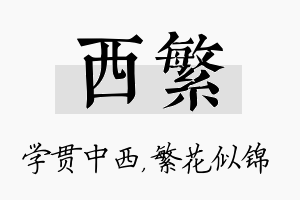 西繁名字的寓意及含义