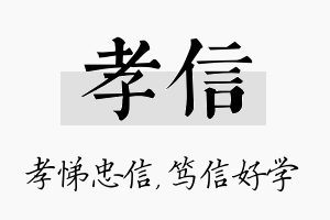 孝信名字的寓意及含义