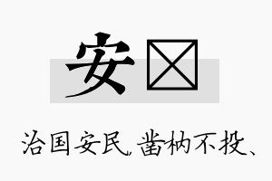 安枘名字的寓意及含义