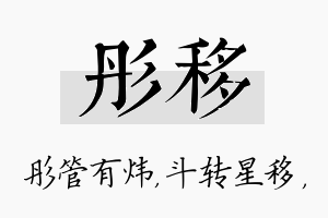 彤移名字的寓意及含义