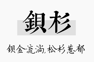 钡杉名字的寓意及含义