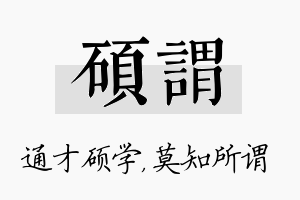 硕谓名字的寓意及含义