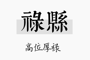 禄县名字的寓意及含义