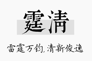 霆清名字的寓意及含义