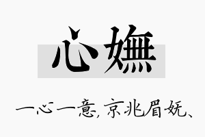 心妩名字的寓意及含义