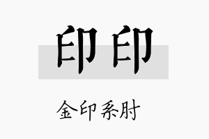 印印名字的寓意及含义