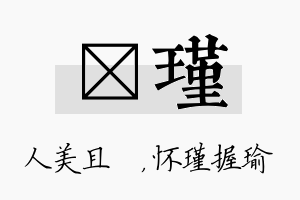 偲瑾名字的寓意及含义