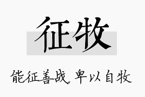 征牧名字的寓意及含义