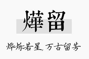 烨留名字的寓意及含义