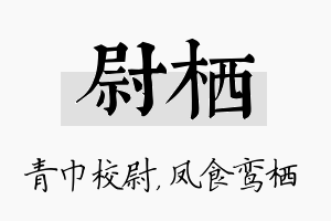 尉栖名字的寓意及含义