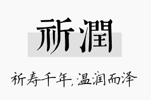 祈润名字的寓意及含义