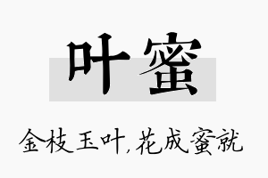 叶蜜名字的寓意及含义