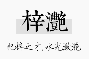 梓滟名字的寓意及含义