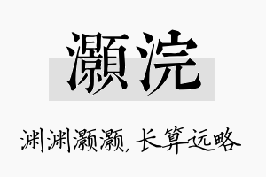 灏浣名字的寓意及含义