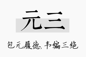 元三名字的寓意及含义