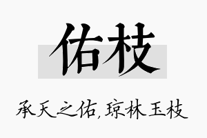 佑枝名字的寓意及含义