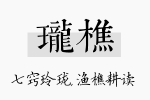 珑樵名字的寓意及含义